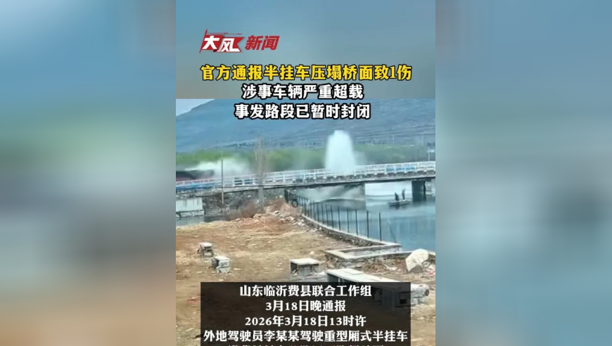 官方通报半挂车压塌桥面致1伤，涉事车辆严重超载，事发路段已暂时封闭