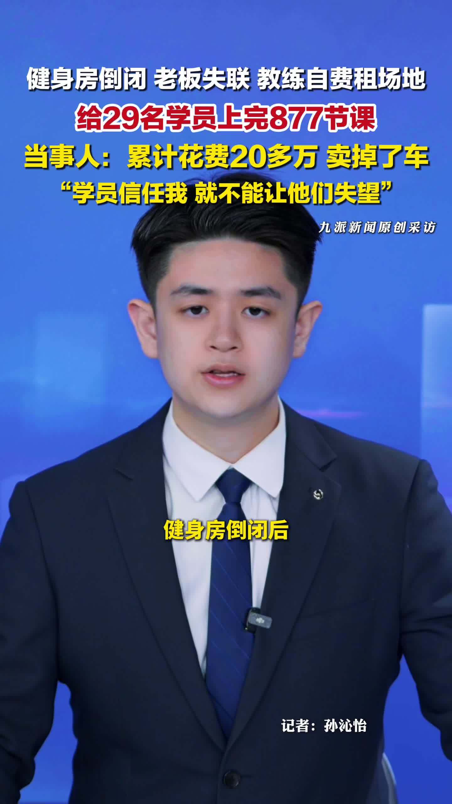 湖北武汉，健身房倒闭教练自费上877节课