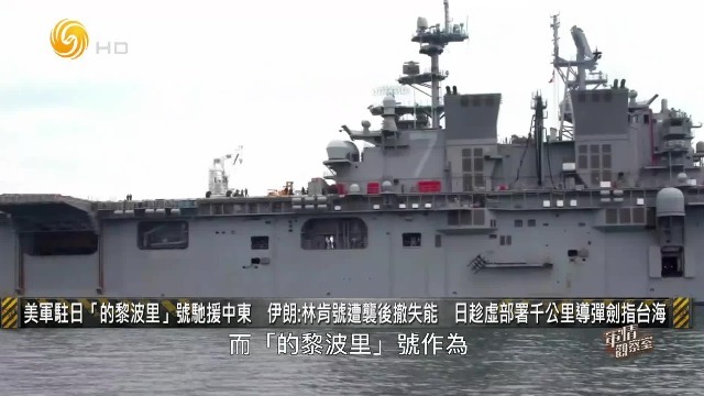 美军驻日“闪电航母”全速驰援中东，日趁虚部署千公里导弹剑指台海