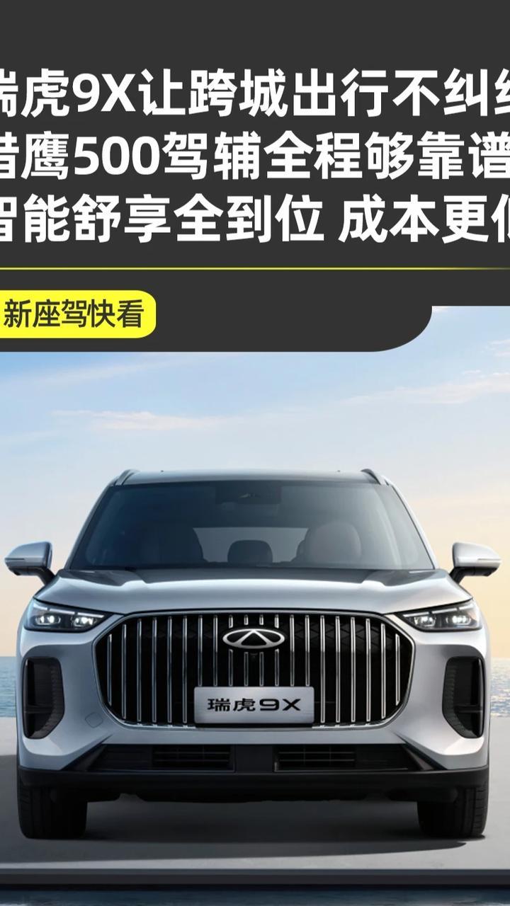 跨城出行选汽车还是高铁？有瑞虎9X就不用纠结了！跨城出行哪种最快最舒适？相信很多朋友心中都有这样的疑虑，最近就有一场直播来了次实战，其中一位主播驾驶瑞虎9X，而另一位主播则是采用“出租车+高铁”的传