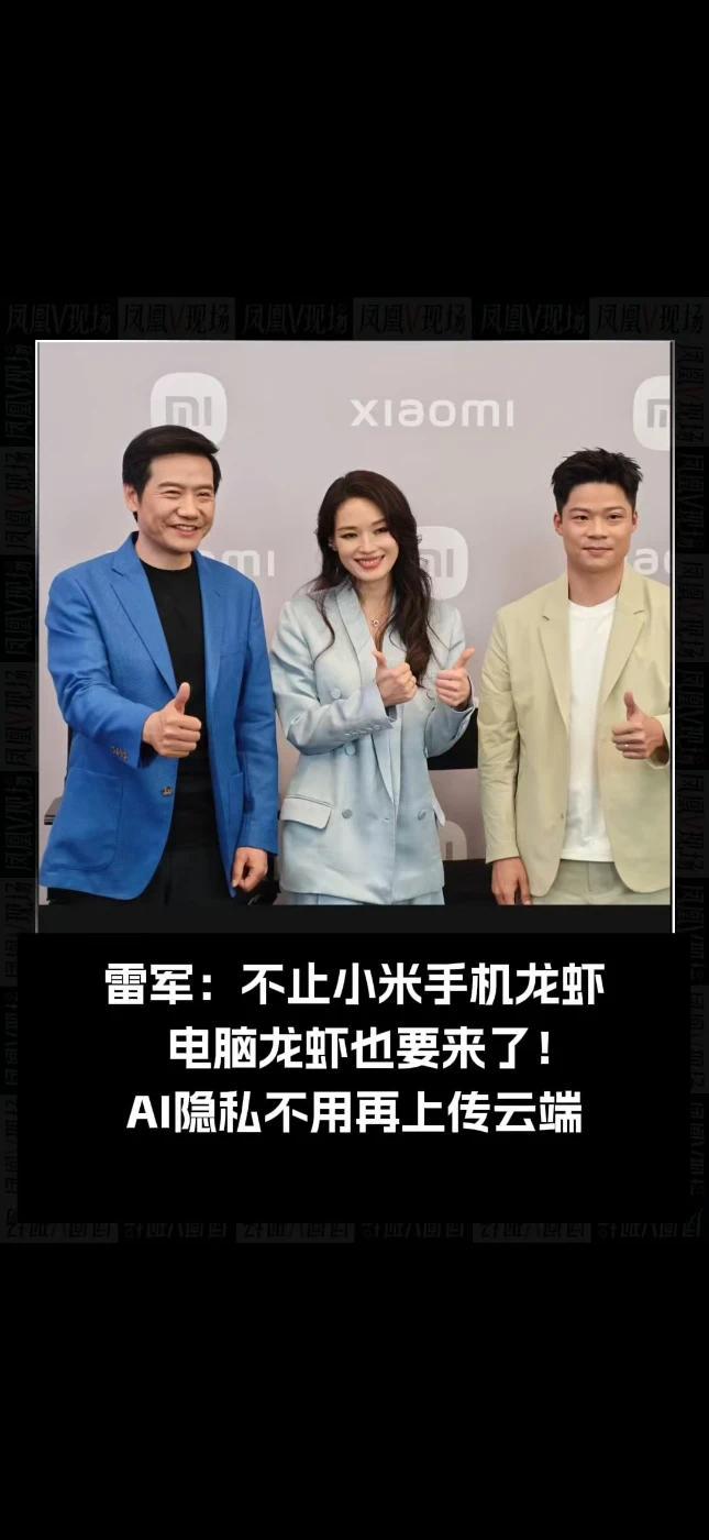雷军：不止小米手机龙虾，电脑龙虾也要来了！大家担心的上传云端隐私问题？雷军承诺：高度隐私信息，力争全部本地处理！#凤凰V现场