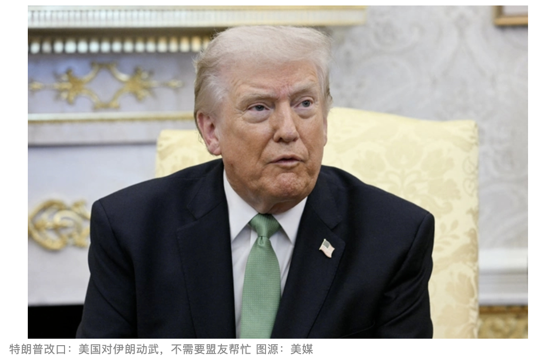 特朗普改口：美国对伊朗动武，不需要盟友帮忙