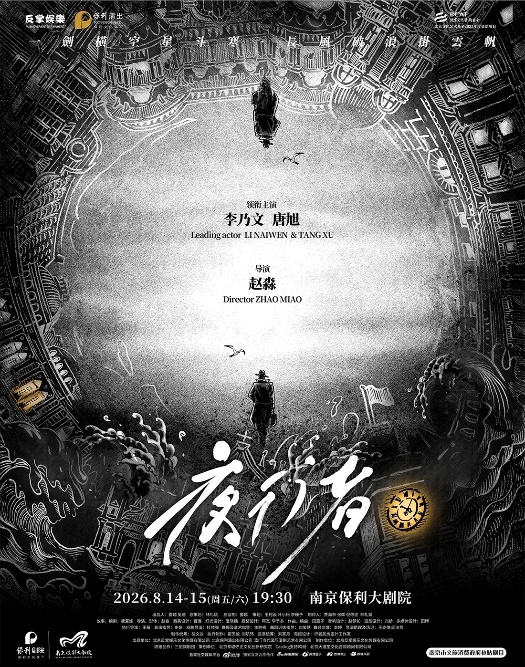 谍战舞台剧《夜行者》海报