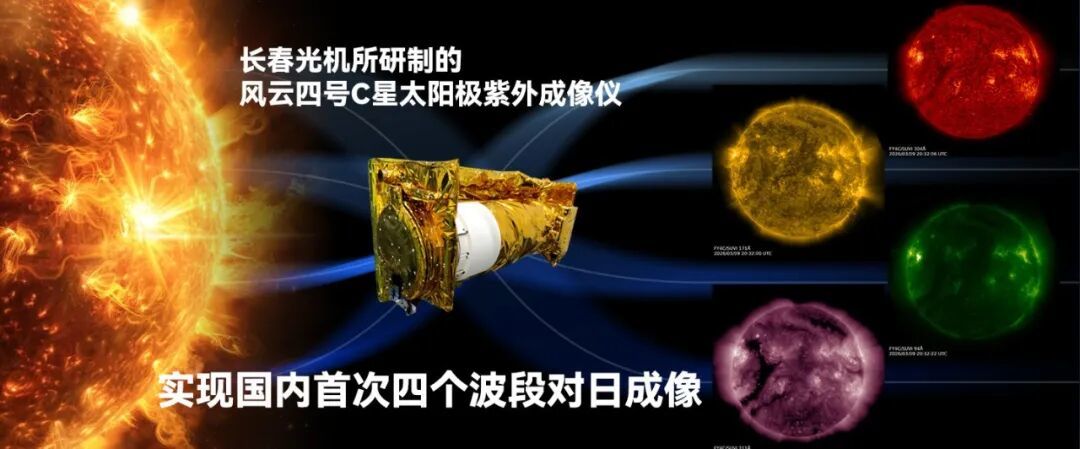 风云四号C星太阳极紫外成像仪在轨运行，实现我国太阳观测领域新突破