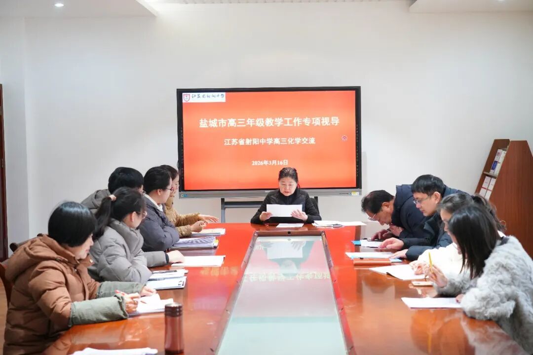 精准视导明方向 凝心聚力备高考——盐城市教科院专家组莅临江苏省射阳中学开展高三教学视导工作