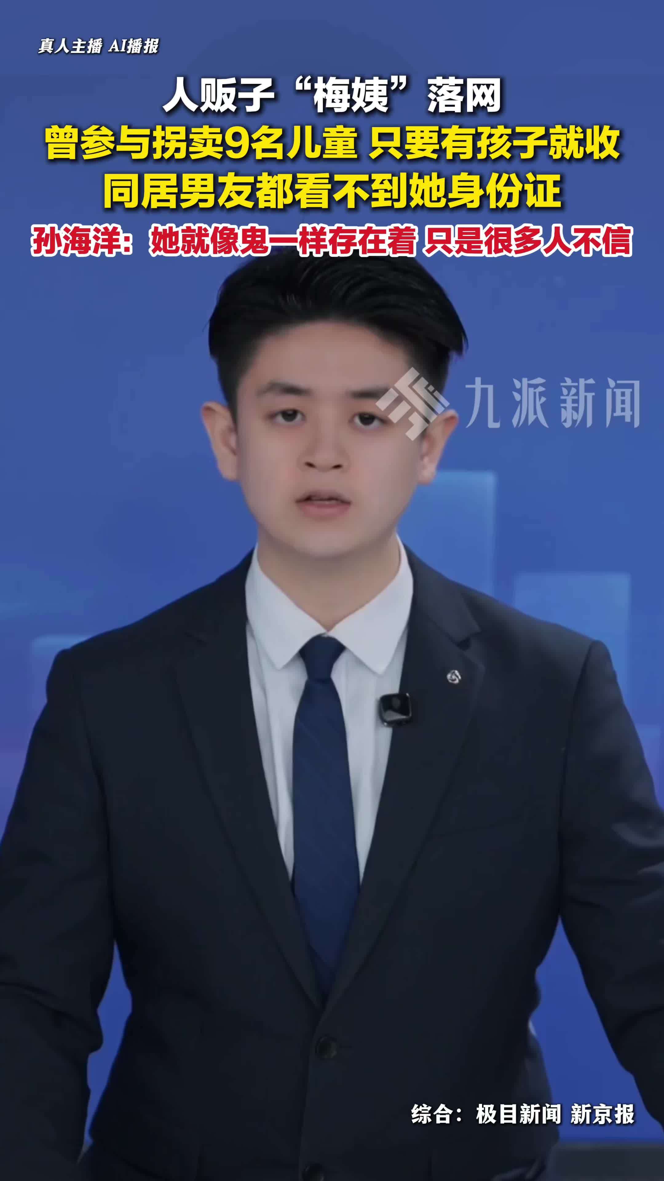 梅姨不关心孩子来历有孩子就收，孙海洋称梅姨像鬼一样存在着