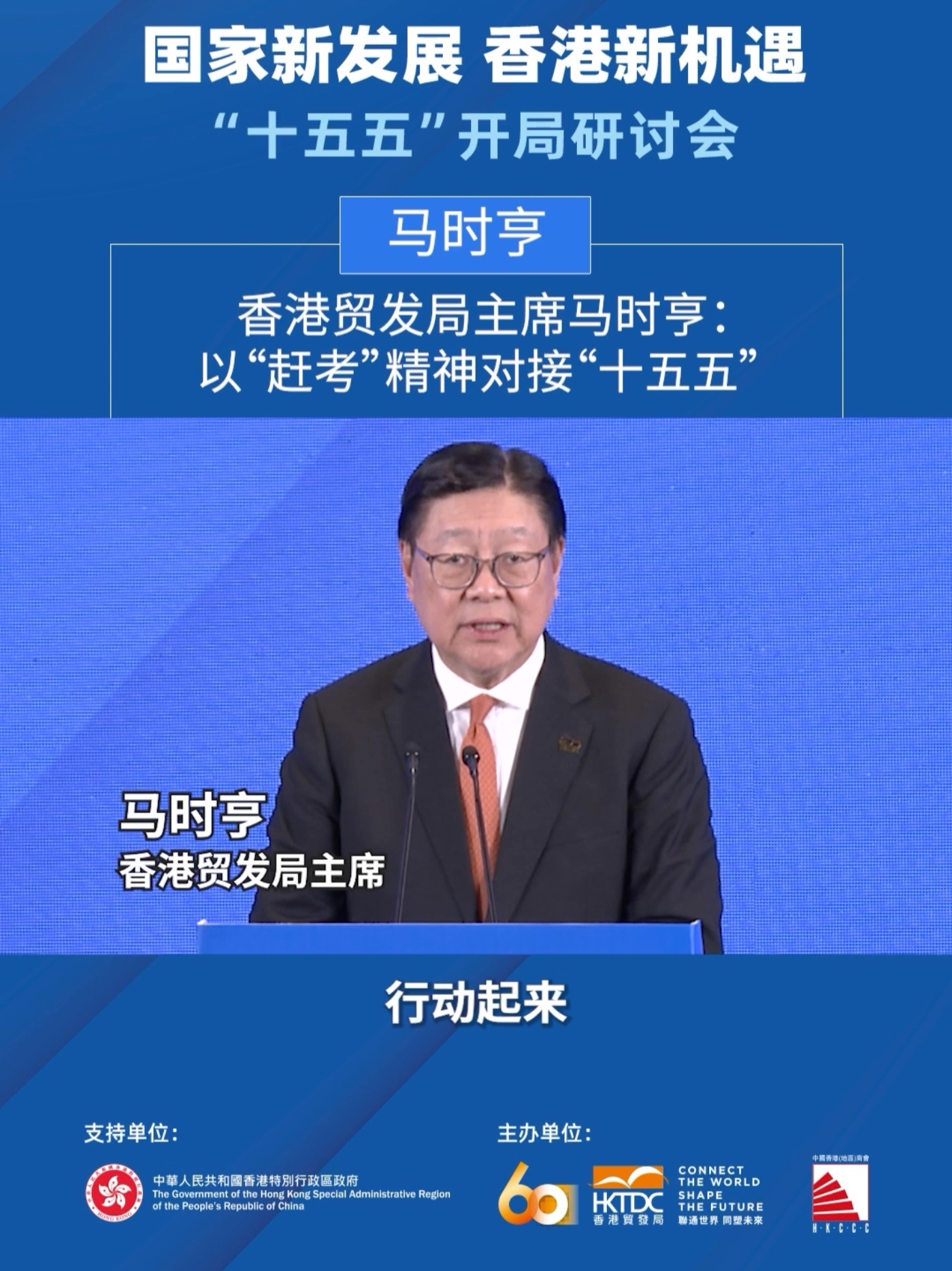 香港贸发局主席马时亨：以“赶考”精神对接“十五五”