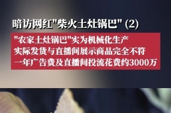 “农家土灶锅巴”实为机械化生产；一年广告费及直播间投流花费约3000万