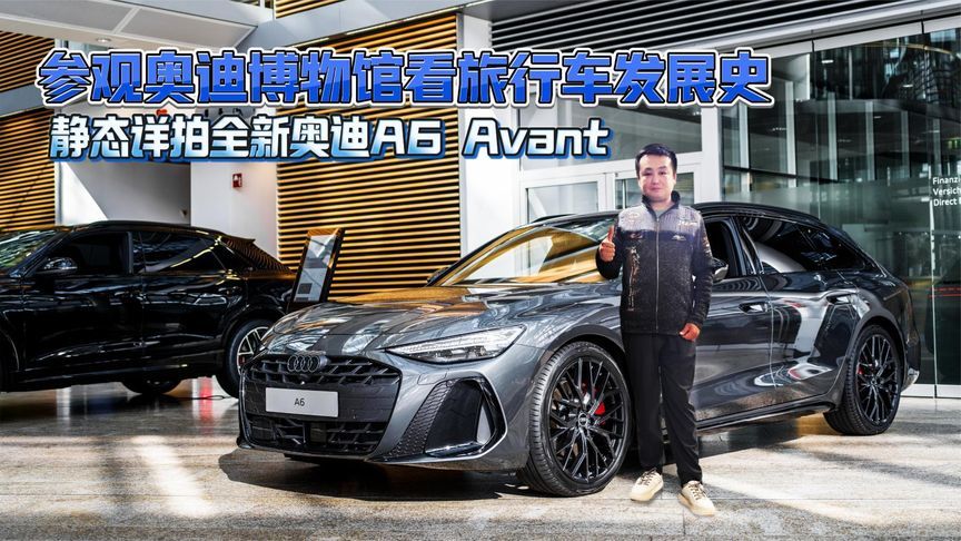 参观奥迪博物馆看旅行车发展史 静态详拍全新奥迪A6 Avant
