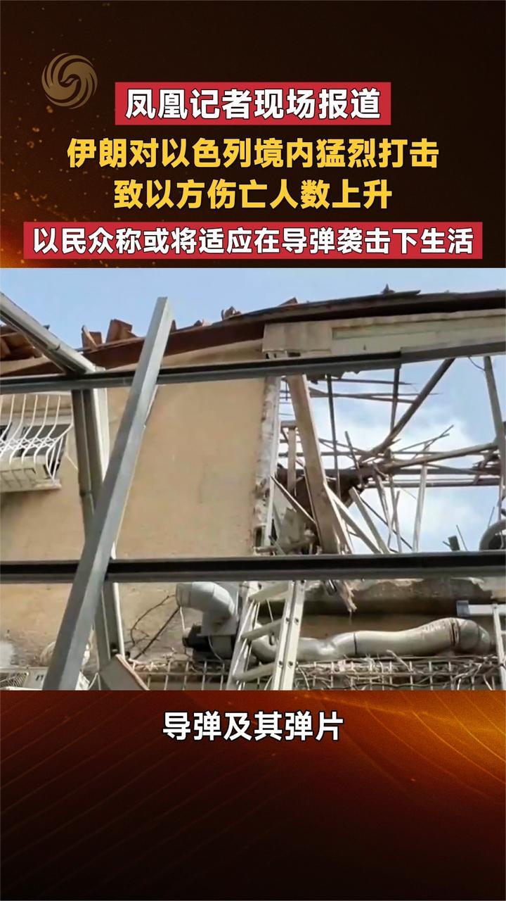 凤凰记者现场报道 伊朗对以色列境内猛烈打击 致以方伤亡人数上升