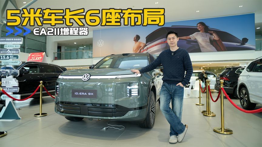 大众加入增程智能SUV大军，抢先体验ID.ERA 9X