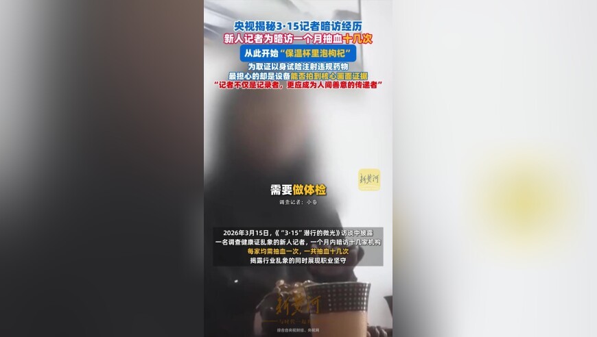 央视揭秘3·15记者暗访经历，新人记者为暗访一个月抽血十几次