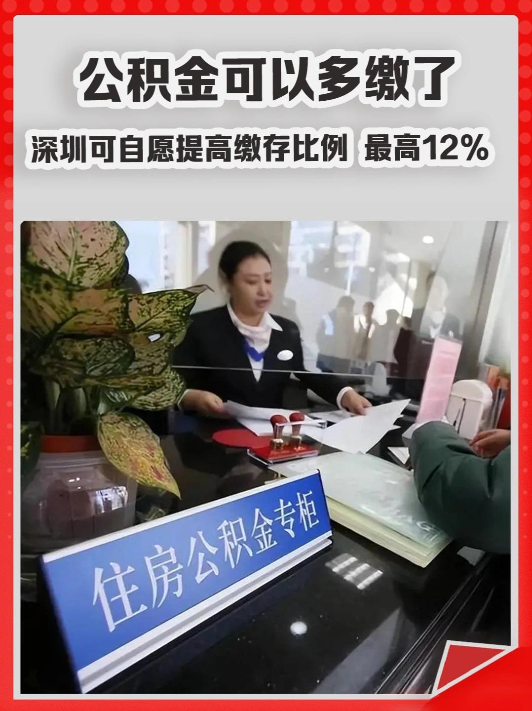 公积金可以多缴了！个人可自愿申请提高缴存比例，最高12%。#公积金  #深圳  #房贷  #买房  #新政