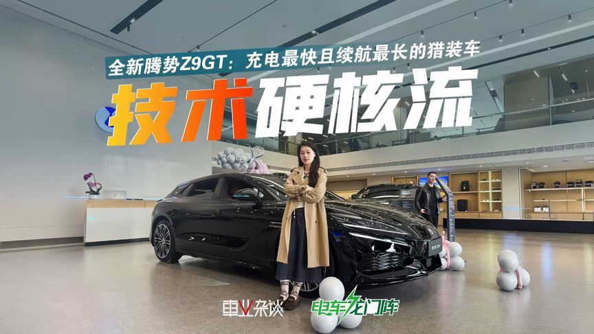 闪充+易三方，探店全新腾势Z9GT：这是目前充电最快的猎装车