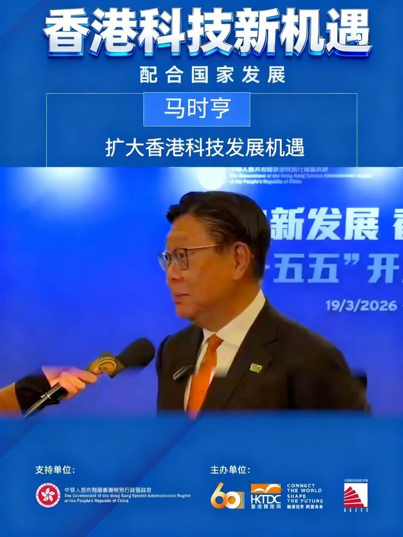香港贸易发展局主席马时亨：配合国家发展扩大香港科技发展机遇