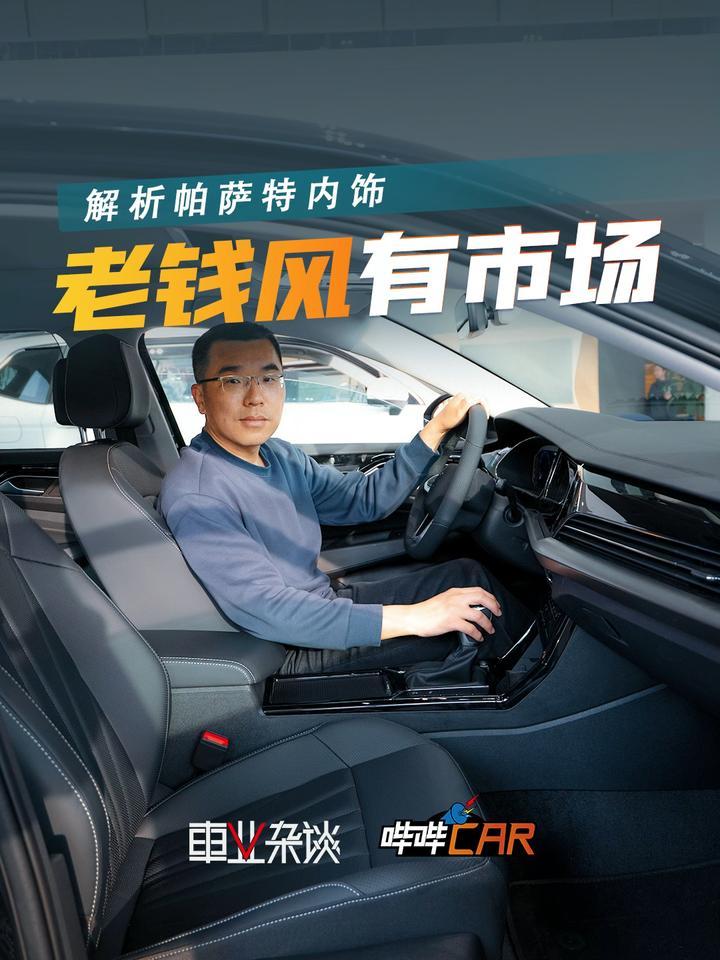 没科技感不等于过时，别轻视帕萨特的老钱风内饰