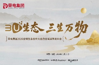 荣电集团2026全球生态合作大会暨全域焕新发布会圆满举行
