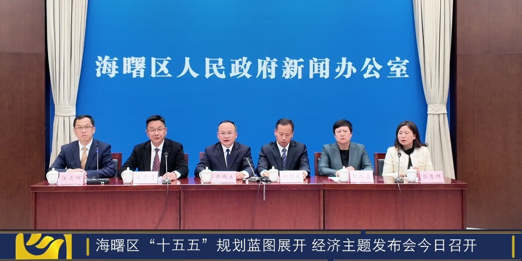 海曙区“十五五”规划蓝图展开经济主题发布会召开
