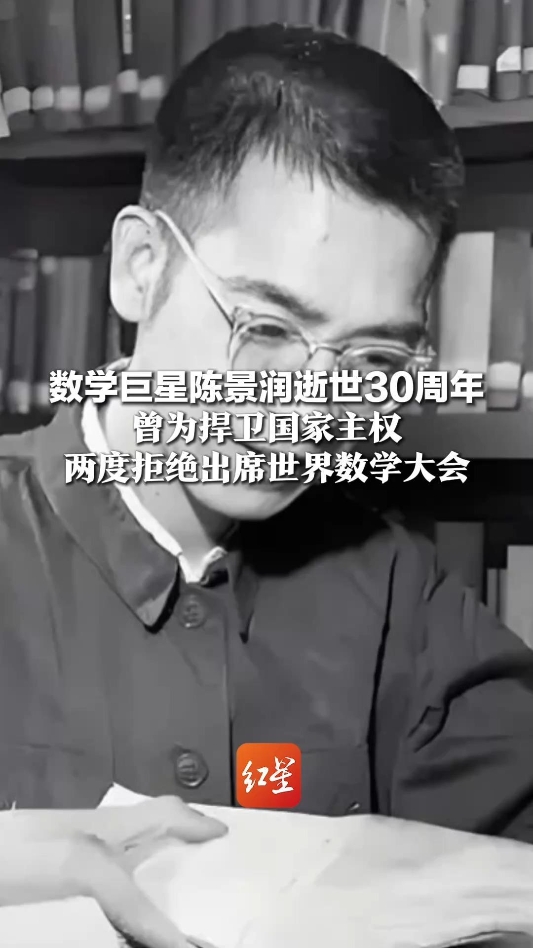 请停留3秒 为爱国科学家献花  数学巨星陈景润逝世30周年 曾为捍卫国家主权 两度拒绝出席世界数学大会