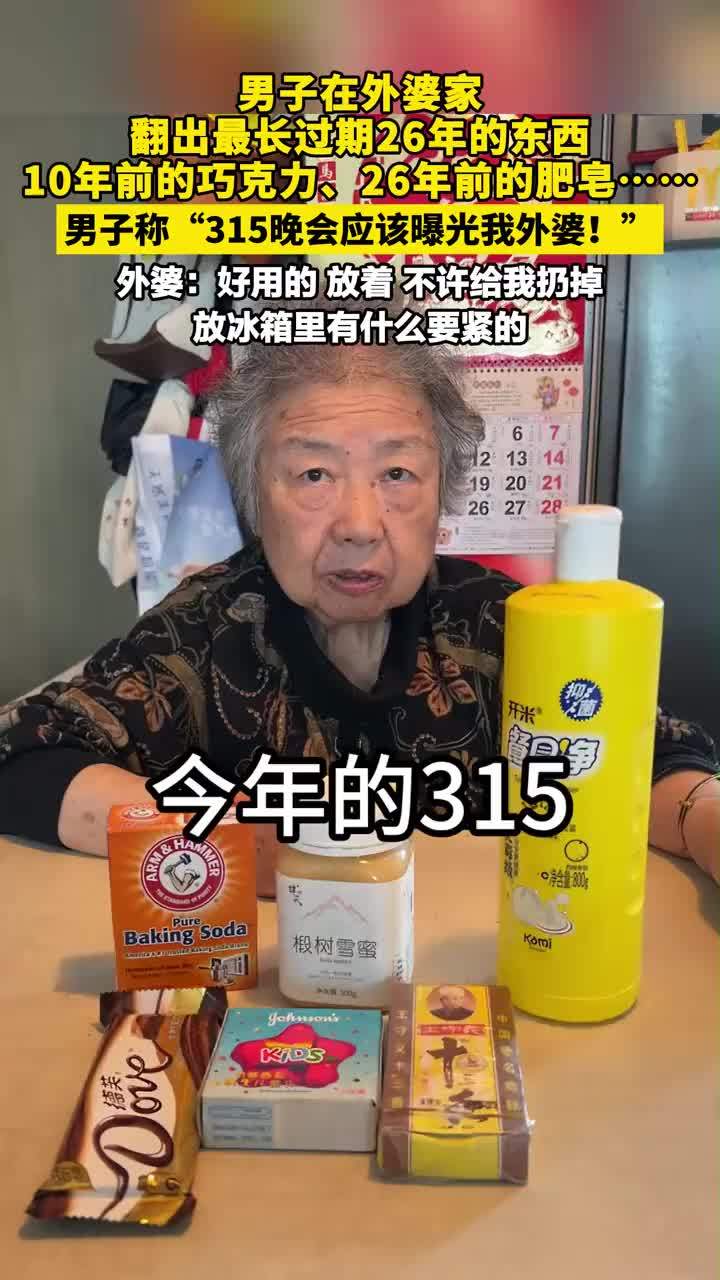 男子在外婆家，翻出最长过期26年的东西，10年前的巧克力、26年前的肥皂……男子称“315晚会应该曝光我外婆！”外婆：好用的 放着 不许给我扔掉，放冰箱里有什么要紧的