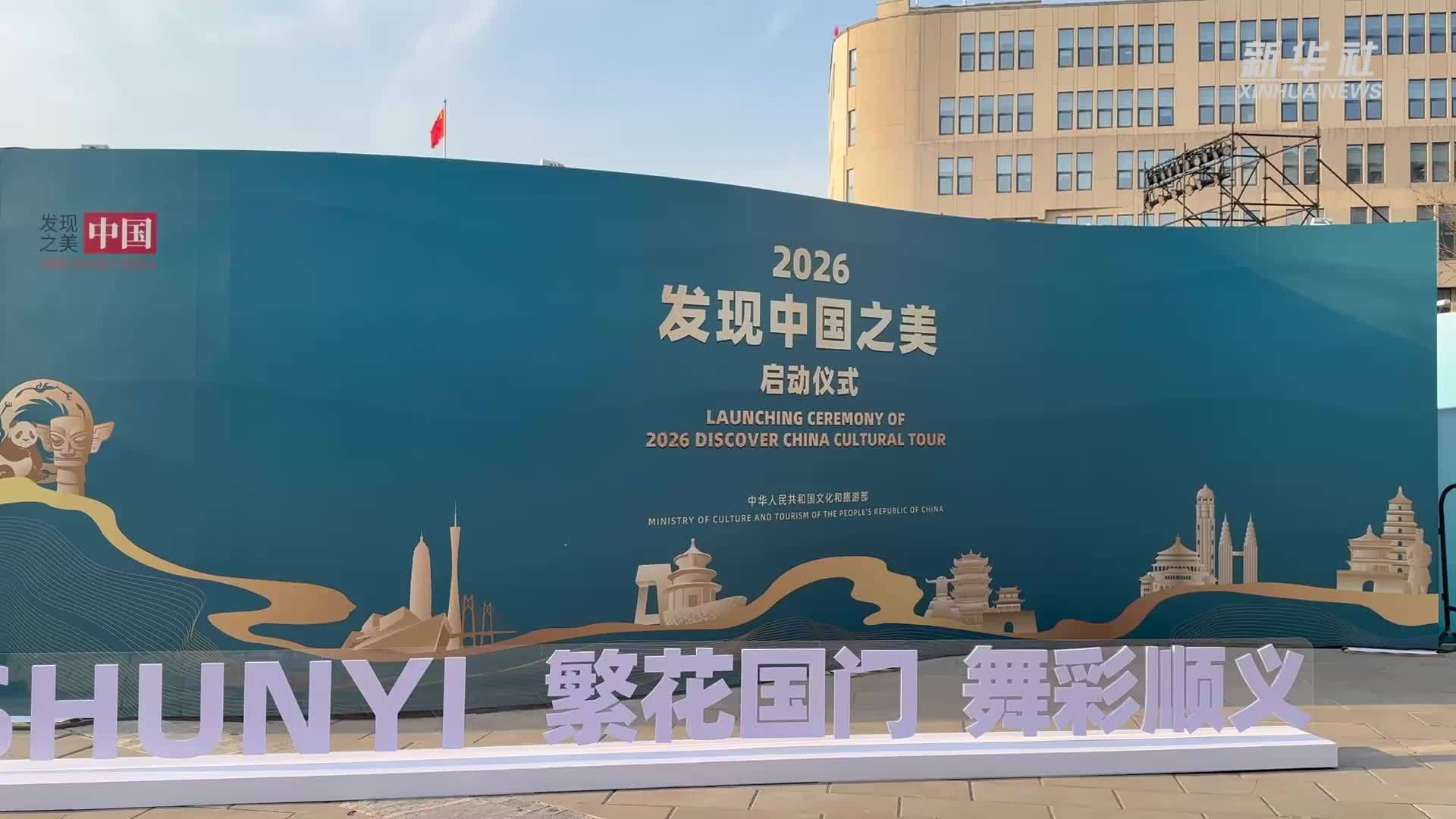 2026年驻华外交官“发现中国之美”活动在京启动
