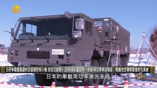日本研发车载舰载镭射武器应对无人机，美助日维系E-2D侦搜能量固第一岛链