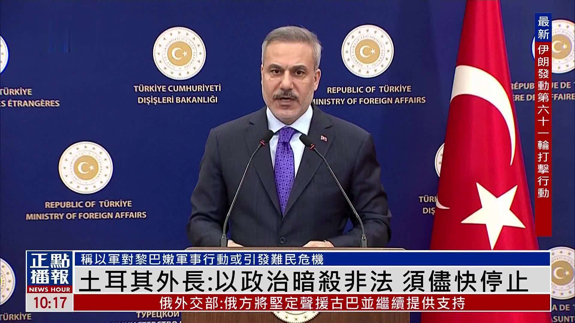 土耳其外长：以色列政治暗杀非法 须尽快停止