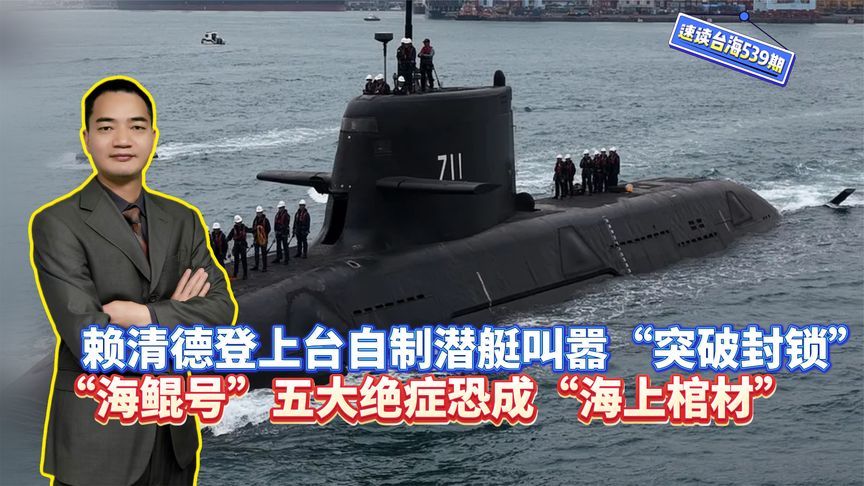 赖清德登艇叫嚣“突破封锁”，“海鲲号”五大绝症恐成“海上棺材”
