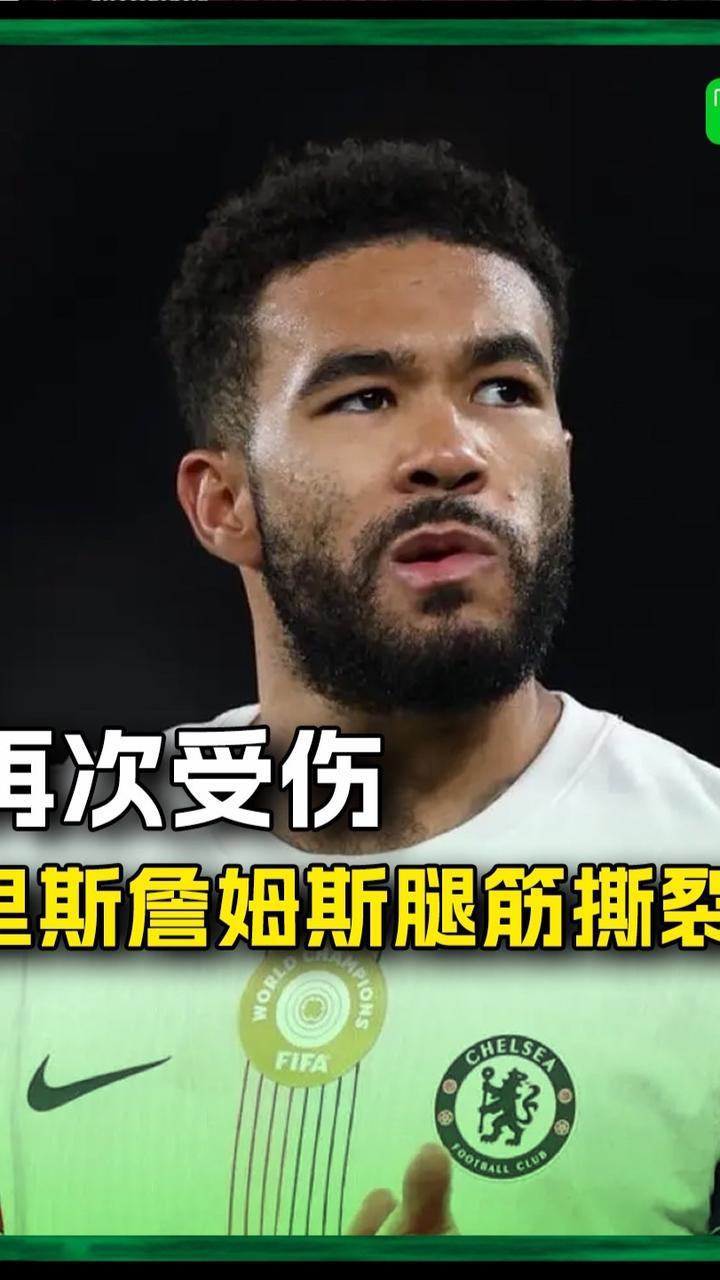 还能否赶上世界杯？里斯詹姆斯腿筋撕裂预计伤缺两月#里斯詹姆斯 #切尔西 #英格兰国家队 #美加墨世界杯