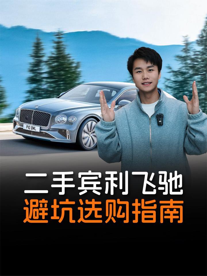 谁说打工人买不起宾利？看完攻略省出100万