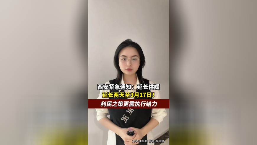 西安紧急通知延长供暖至3月17日，这么好的供暖政策，更要保证能执行到位