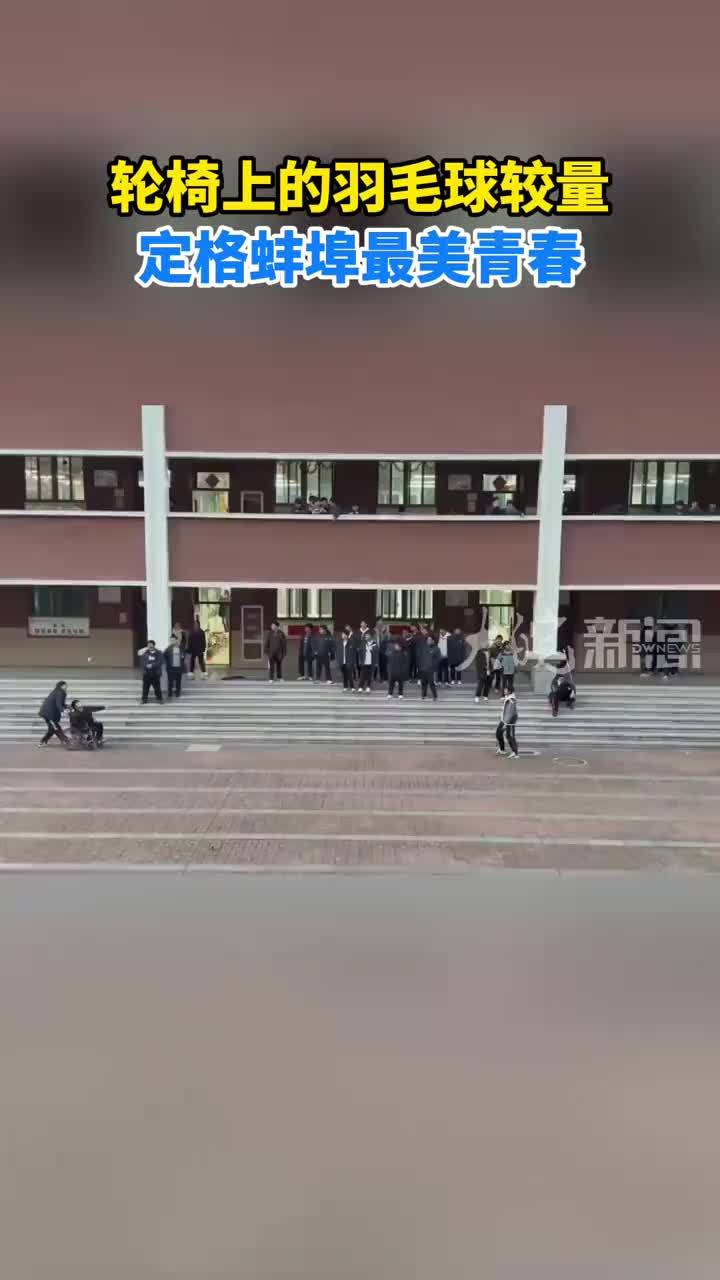 轮椅上的羽毛球较量定格蚌埠最美青春
