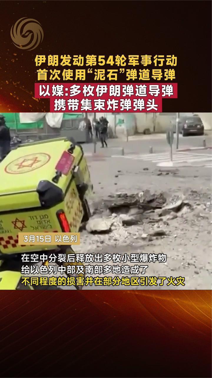 伊朗发动第54轮军事行动，首次使用“泥石”弹道导弹
