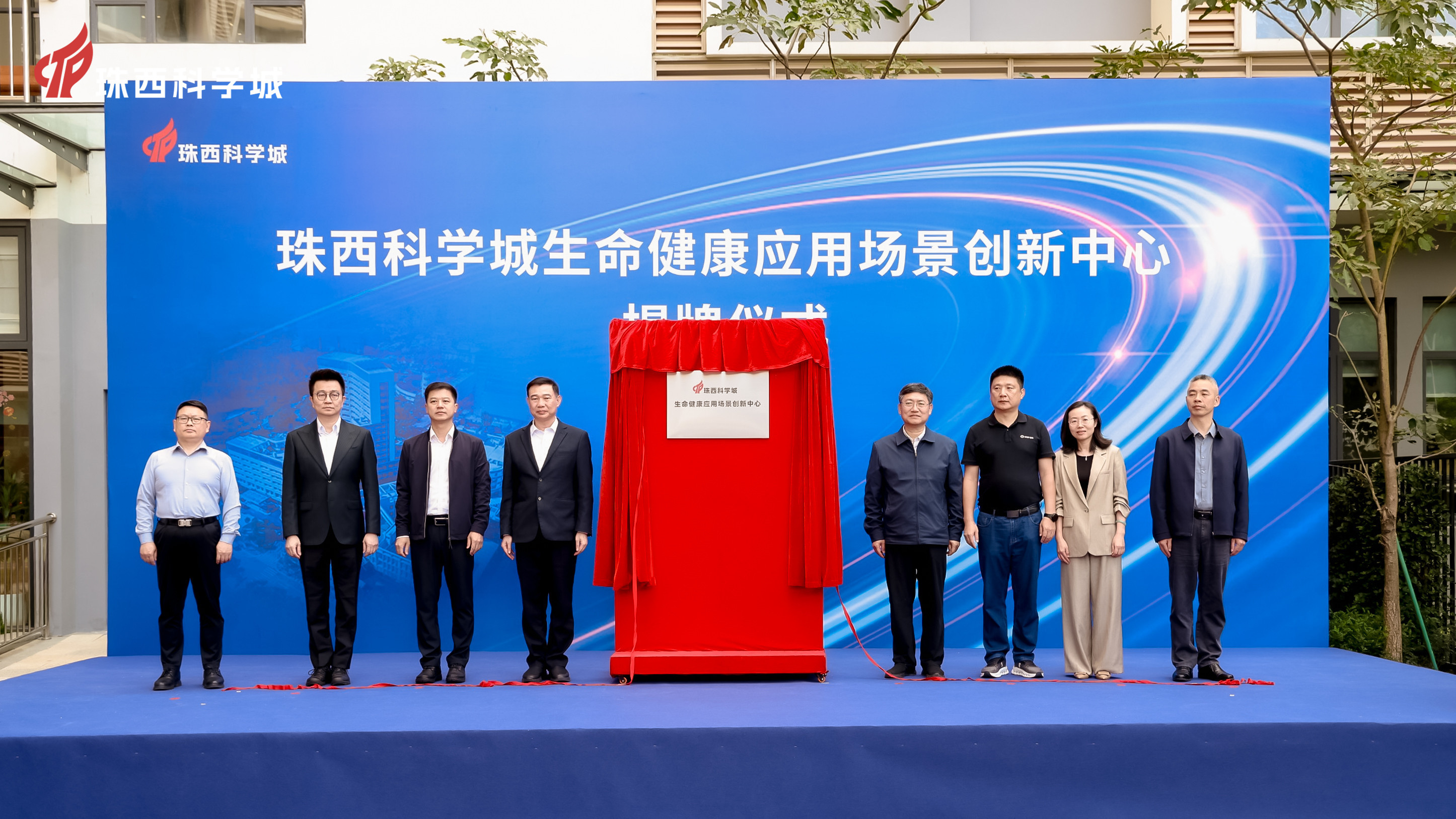 珠西科学城生命健康应用场景创新中心揭牌 打造“场景驱动”新标杆