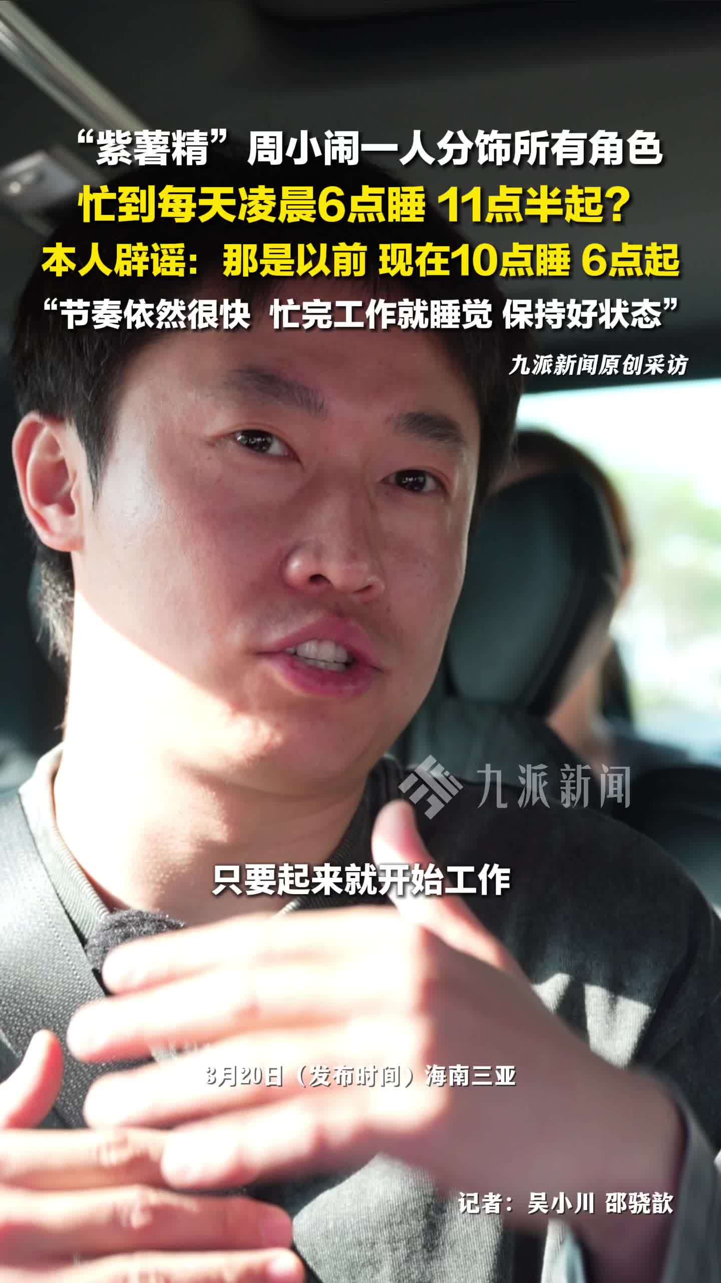 周小闹辟谣每天凌晨6点睡：现在10点睡，6点起，节奏依然很快