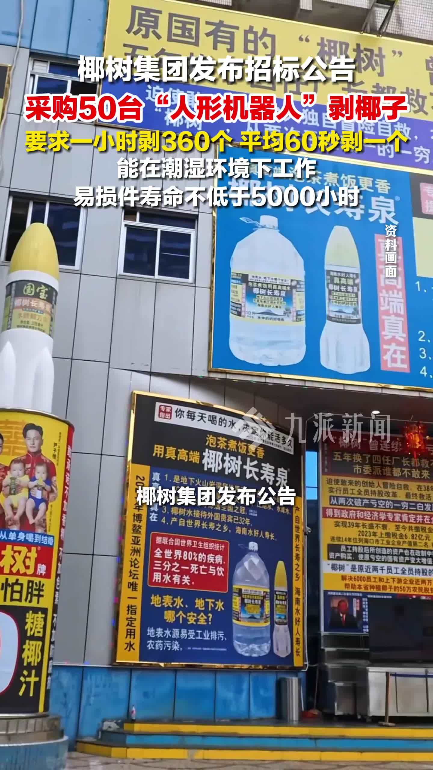 椰树集团要采购50台机器人剥椰子，要求一小时剥360个