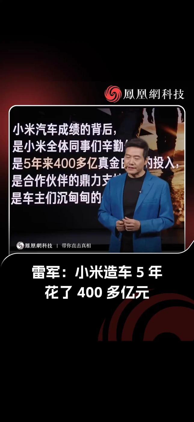 在今天晚间的小米春季新品发布会上，雷军透露，小米造车5年花了400多亿元