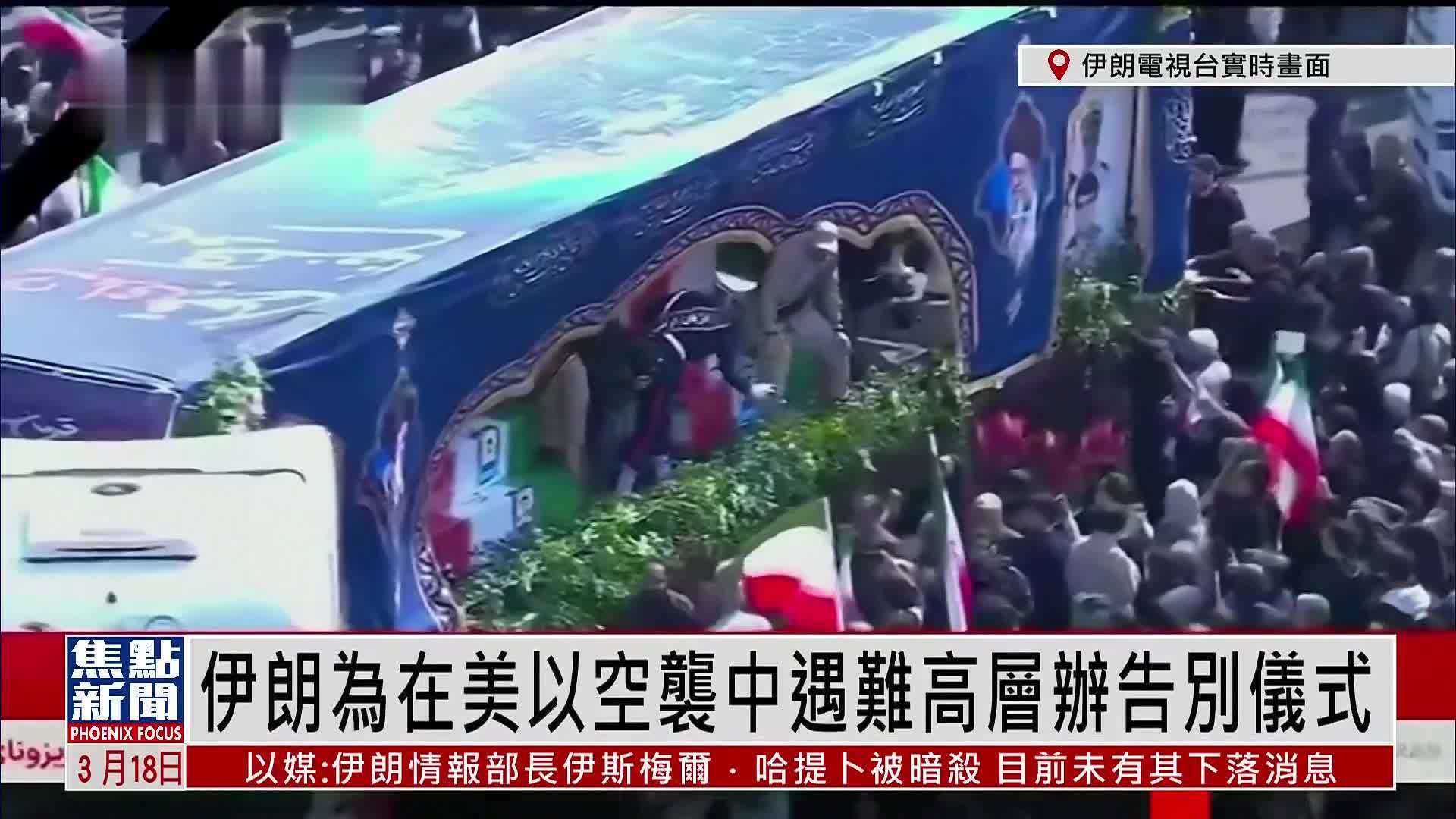 现场回顾｜拉里贾尼官方告别仪式在德黑兰举行