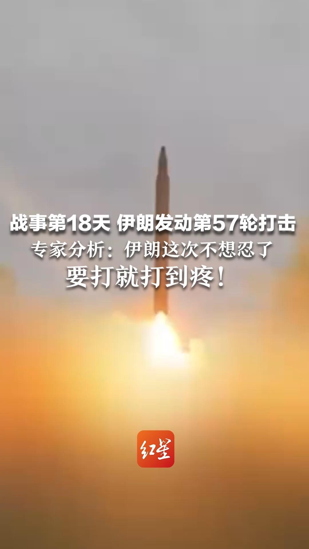 战事进入第18天 伊朗发动“真实承诺-4”第57轮打击  专家分析：伊朗这次不想忍了 ，要打就打到疼