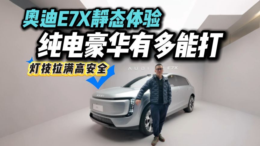 奥迪 E7X静态体验，豪华安全全拉满，这款SUV够硬核吗