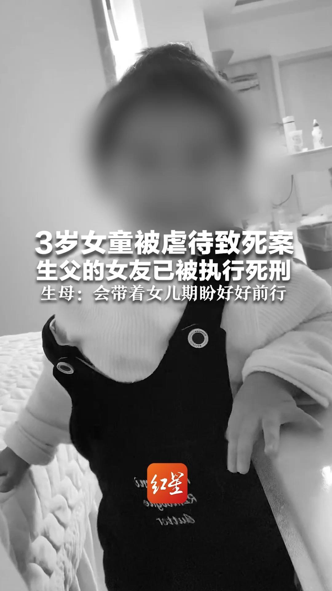 3岁女童被虐待致死案 生父的女友已被执行死刑 生母：会带着女儿期盼好好前行 “希望所有孩子都能被温柔以待”