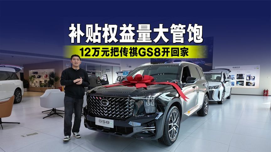 补贴权益量大管饱 12万元把传祺GS8开回家