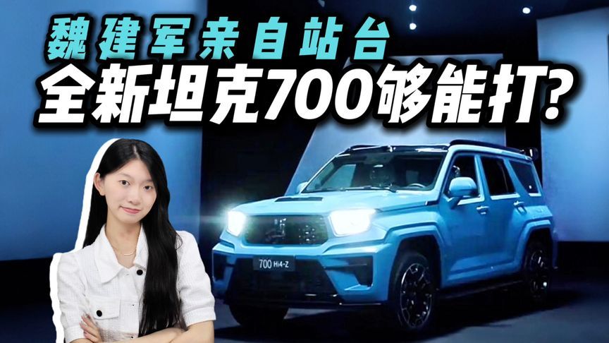 魏建军亲自站台！全新坦克700麒麟纹身+敦煌青，硬派越野开窍了？