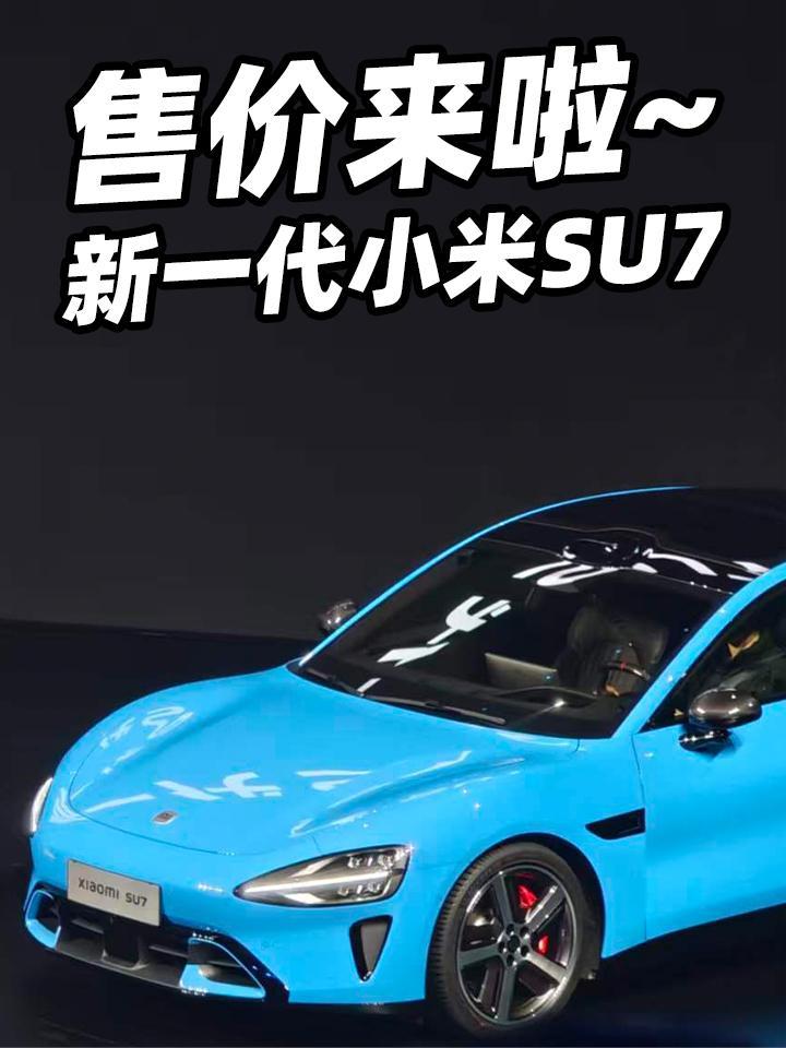 新一代小米SU7发布会发布了正式价格，你们猜售价多少