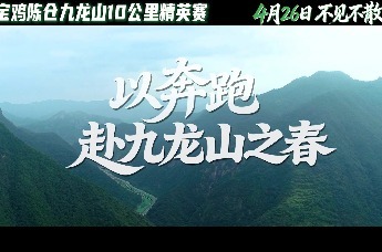以奔跑赴九龙山之春