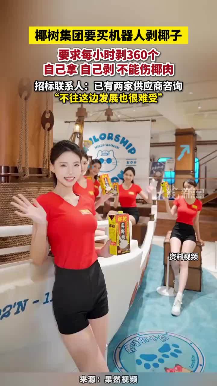 椰树集团要买50台机器人剥椰子 椰树集团要买机器人剥椰子，要求每小时剥360个，自己拿 自己剥 不能伤椰肉，招标联系人：已有两家供应商咨询，“不往这边发展也很难受”#机器人 #椰树集团