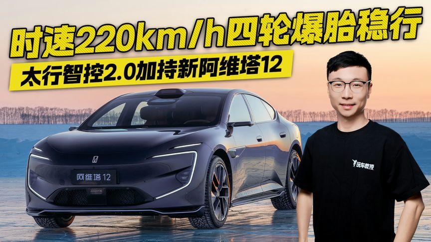 时速220km/h四轮爆胎稳行！太行智控2.0加持新阿维塔12