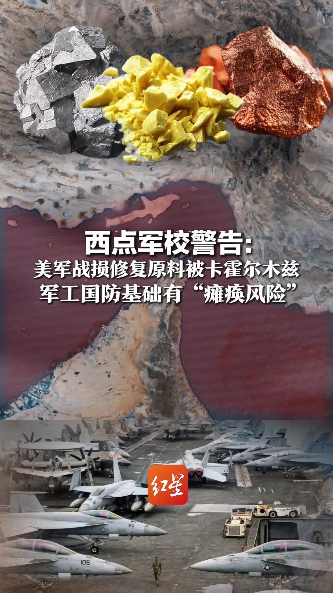 西点军校警告：美军战损修复原料被卡霍尔木兹，需近4万公斤铜，“无硫磺、无弹药”，军工国防基础有“瘫痪风险”