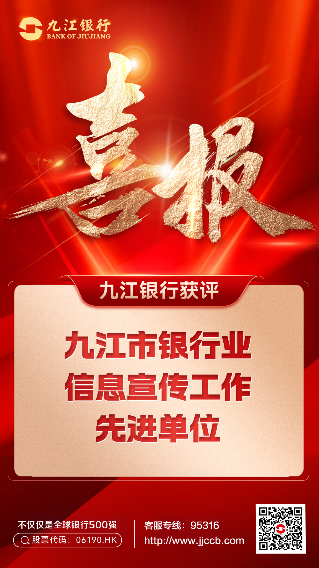 九江银行获评“2025年度九江市银行业信息宣传工作先进单位”