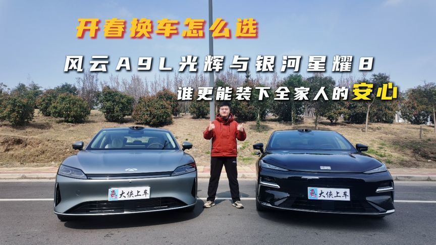 风云A9L光辉VS银河星耀8，谁更能装下全家人的安心？